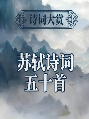 cover image of 诗词大赏：苏轼诗词五十首